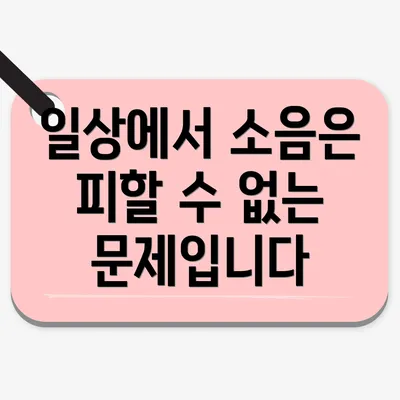 일상에서 소음은 피할 수 없는 문제입니다