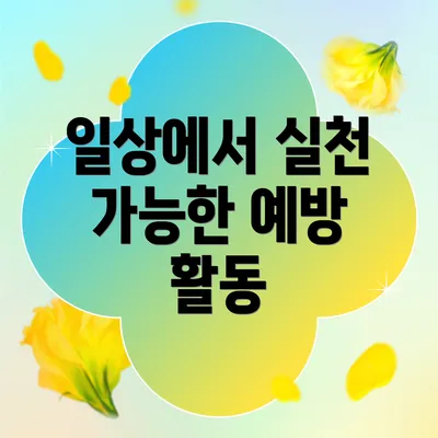 일상에서 실천 가능한 예방 활동