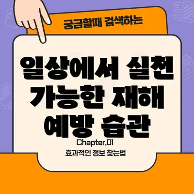 일상에서 실천 가능한 재해 예방 습관