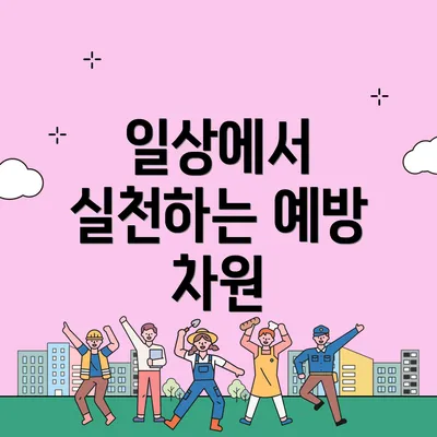 일상에서 실천하는 예방 차원