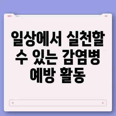 일상에서 실천할 수 있는 감염병 예방 활동