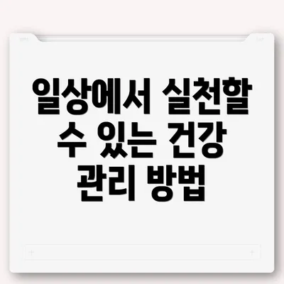 일상에서 실천할 수 있는 건강 관리 방법
