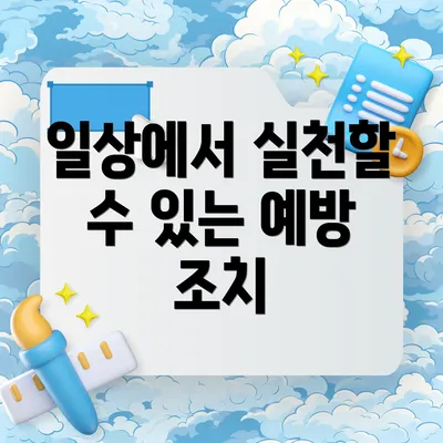 일상에서 실천할 수 있는 예방 조치
