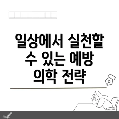 일상에서 실천할 수 있는 예방 의학 전략