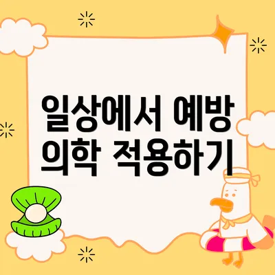 일상에서 예방 의학 적용하기