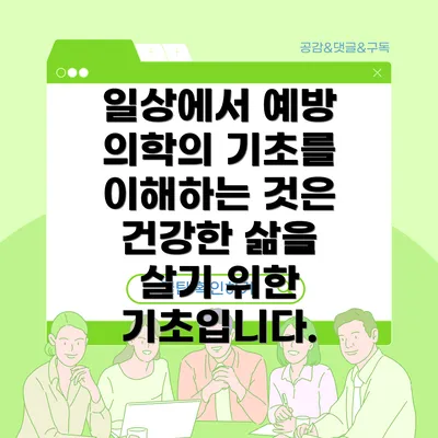 일상에서 예방 의학의 기초를 이해하는 것은 건강한 삶을 살기 위한 기초입니다.