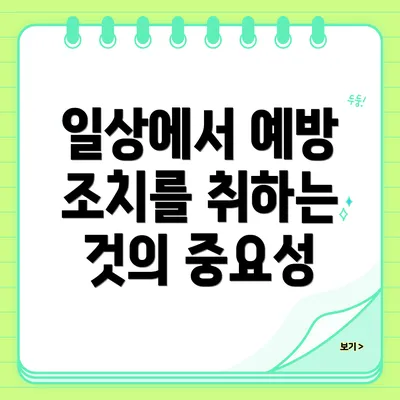 일상에서 예방 조치를 취하는 것의 중요성