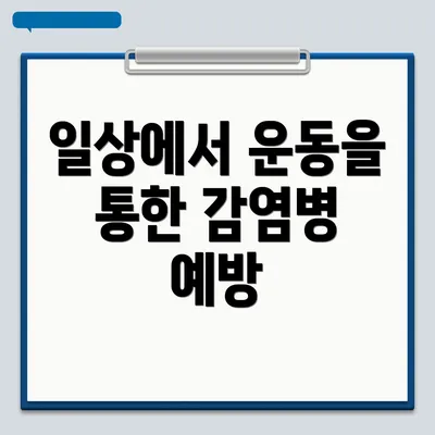 일상에서 운동을 통한 감염병 예방