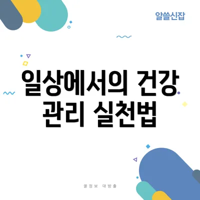 일상에서의 건강 관리 실천법