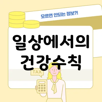 일상에서의 건강수칙