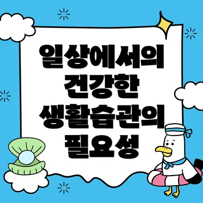 일상에서의 건강한 생활습관의 필요성