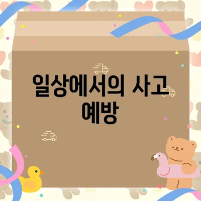 일상에서의 사고 예방