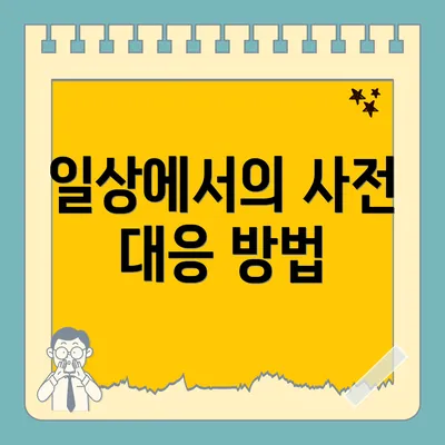 일상에서의 사전 대응 방법