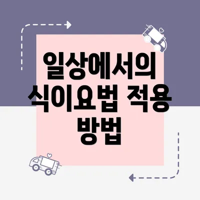 일상에서의 식이요법 적용 방법