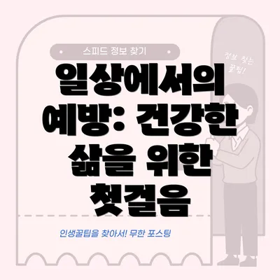 일상에서의 예방: 건강한 삶을 위한 첫걸음