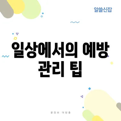 일상에서의 예방 관리 팁