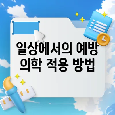 일상에서의 예방 의학 적용 방법