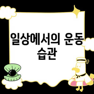일상에서의 운동 습관