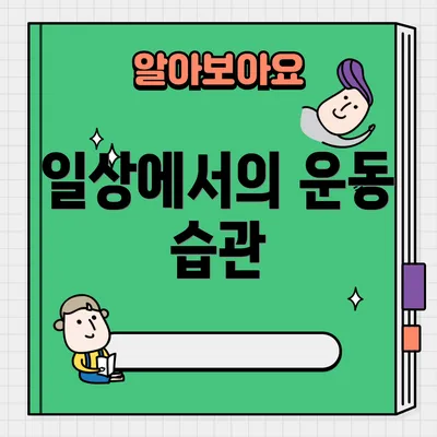 일상에서의 운동 습관