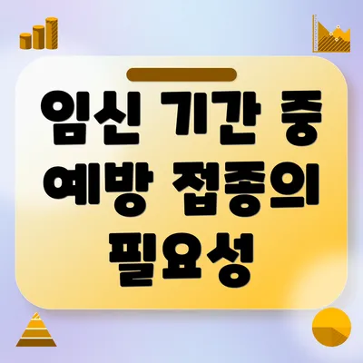 임신 기간 중 예방 접종의 필요성