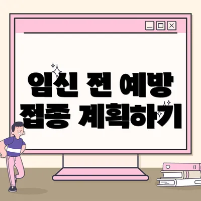 임신 전 예방 접종 계획하기