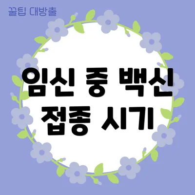 임신 중 백신 접종 시기