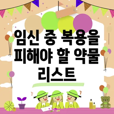 임신 중 복용을 피해야 할 약물 리스트