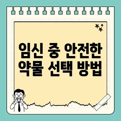 임신 중 안전한 약물 선택 방법