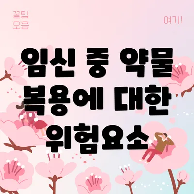 임신 중 약물 복용에 대한 위험요소