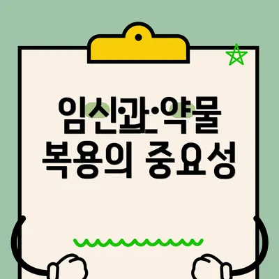 임신과 약물 복용의 중요성