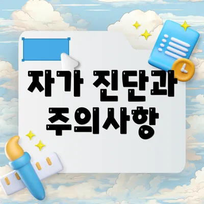 자가 진단과 주의사항