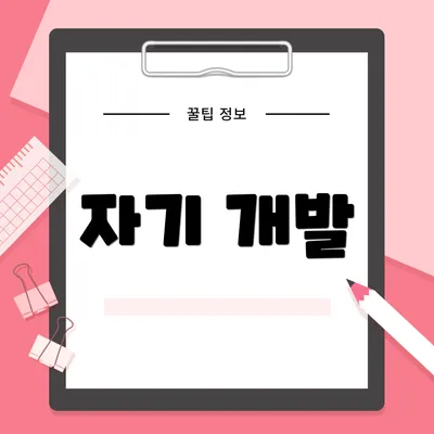 자기 개발