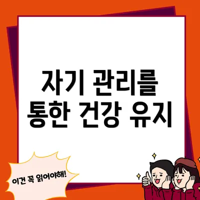 자기 관리를 통한 건강 유지