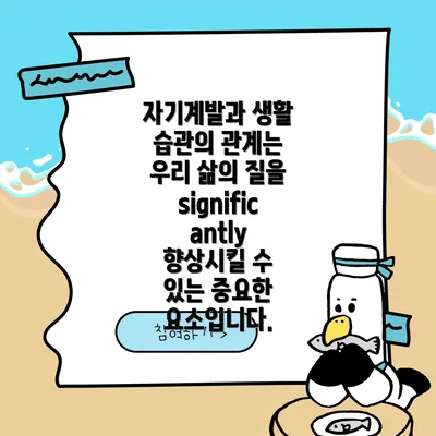 자기계발과 생활 습관의 관계는 우리 삶의 질을 significantly 향상시킬 수 있는 중요한 요소입니다.