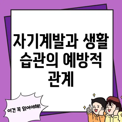 자기계발과 생활 습관의 예방적 관계