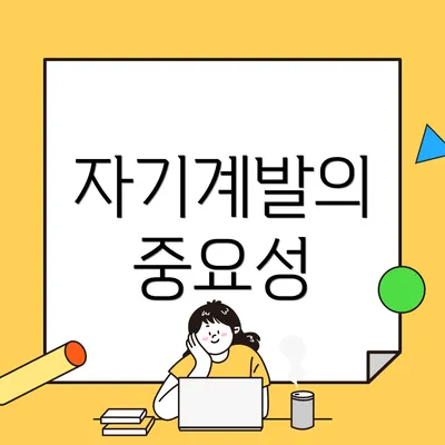 자기계발의 중요성