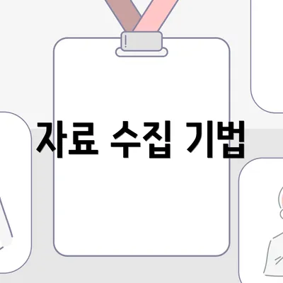 자료 수집 기법