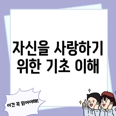 자신을 사랑하기 위한 기초 이해