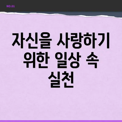 자신을 사랑하기 위한 일상 속 실천