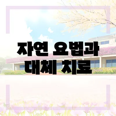 자연 요법과 대체 치료