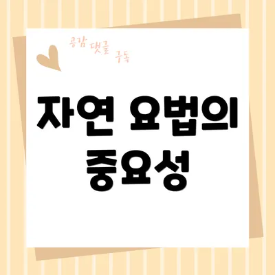 자연 요법의 중요성