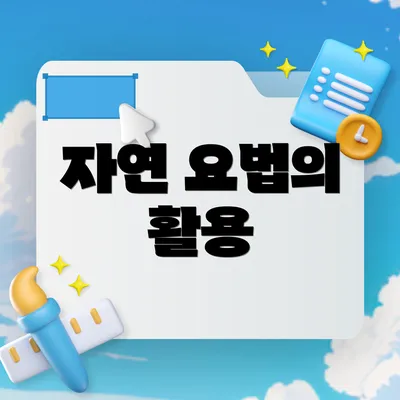 자연 요법의 활용