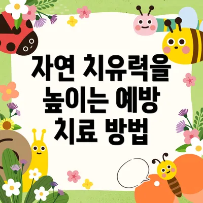 자연 치유력을 높이는 예방 치료 방법