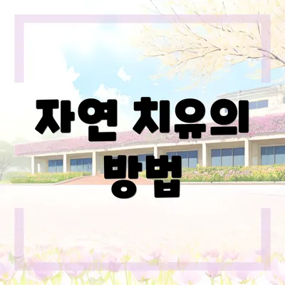 자연 치유의 방법