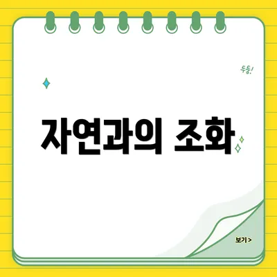 자연과의 조화