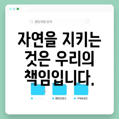자연을 지키는 것은 우리의 책임입니다.