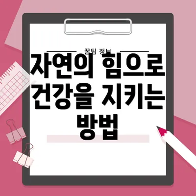 자연의 힘으로 건강을 지키는 방법