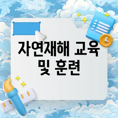 자연재해 교육 및 훈련