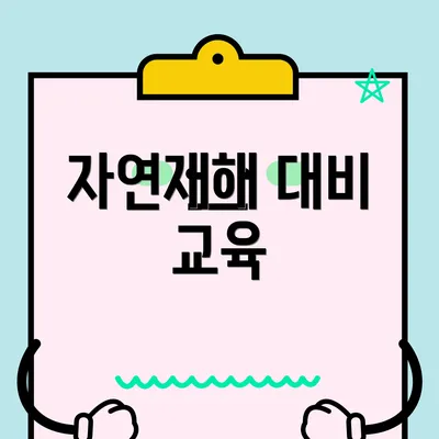 자연재해 대비 교육