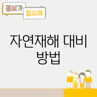 자연재해 대비 방법